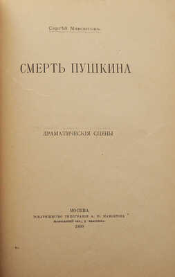 [Собрание В.Г. Лидина] Конволют из двух изданий С. Мамонтова:~1. Мамонтов С. Были и сны. М., 1902.